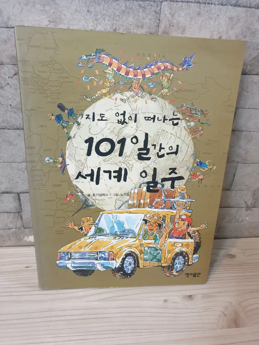 어린이 도서  101일간의  세계 일주750g